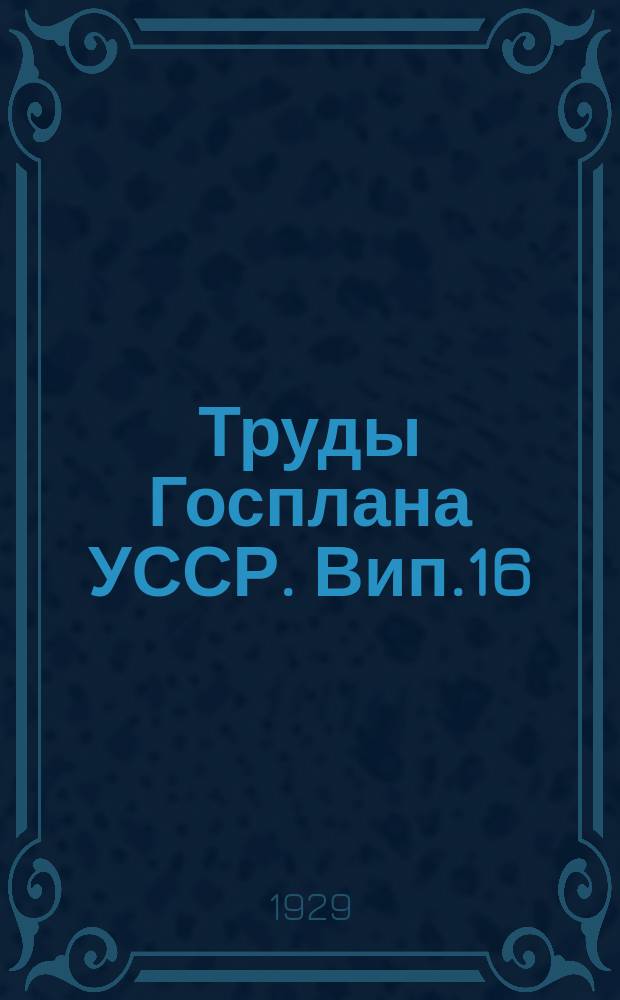 Труды Госплана УССР. Вип.16 : Нарис передвоєнного та сучасного стану кустарно-ремiсничоï промисловости Украïни