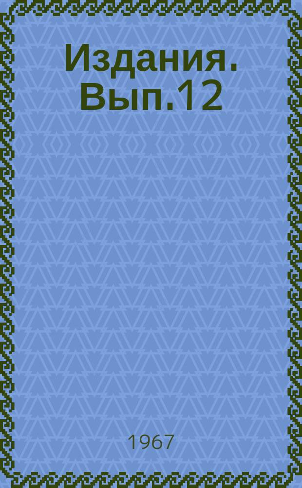 [Издания]. Вып.12 : Экономико-математические модели и методы прогнозирования статей баланса денежных доходов и расходов населения в звене Госплана республики