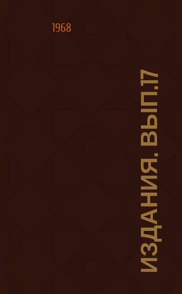 [Издания]. Вып.17 : Модели размещения предприятий промышленности местных строительных материалов и методы оптимального районирования их поставок