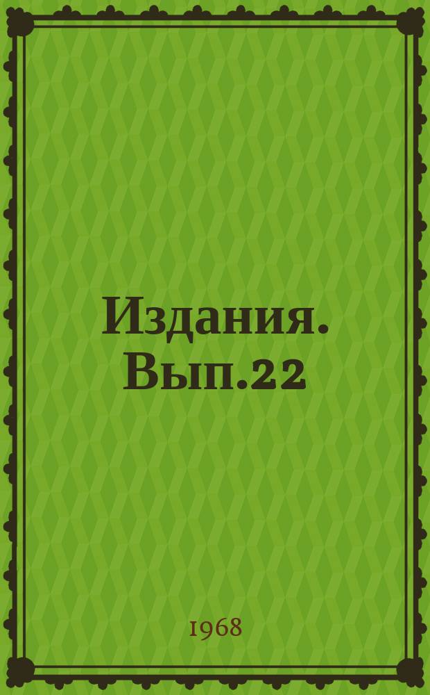 [Издания]. Вып.22 : Экономико-математические методы и модели размещения объектов складского хозяйства для хранения сельскохозяйственных продуктов
