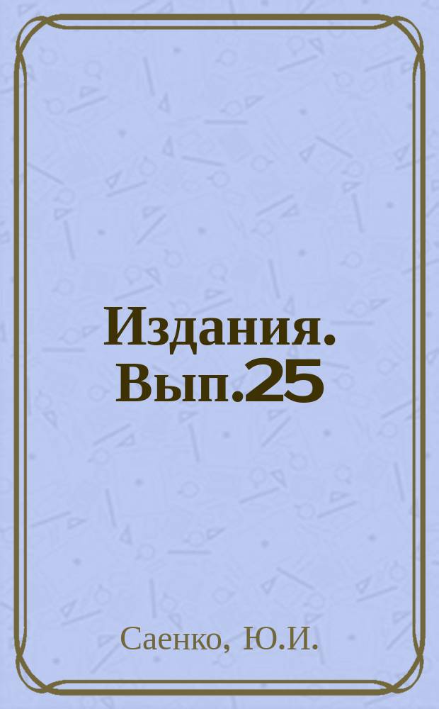 [Издания]. Вып.25 : Планирование и прогнозирование развития киносети с применением математических методов и ЭЦВМ