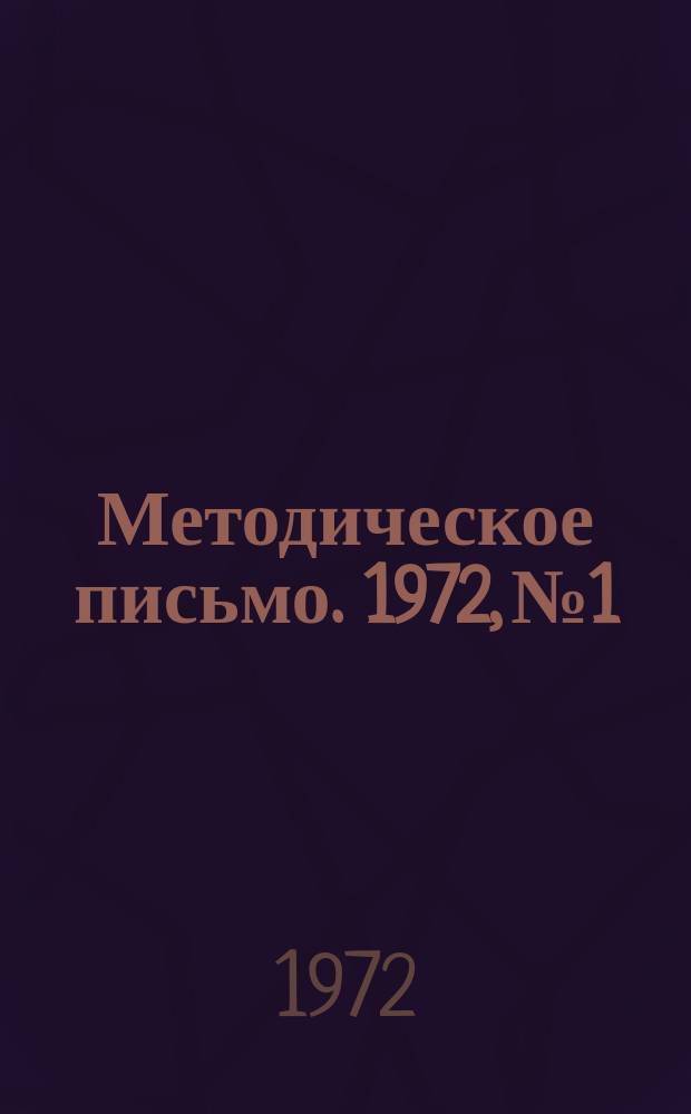 Методическое письмо. 1972, №1 : Виды, методы проверки и оценки знаний, умений и навыков учащихся в процессе обучения на курсах в учебном комбинате облкоммунхоза