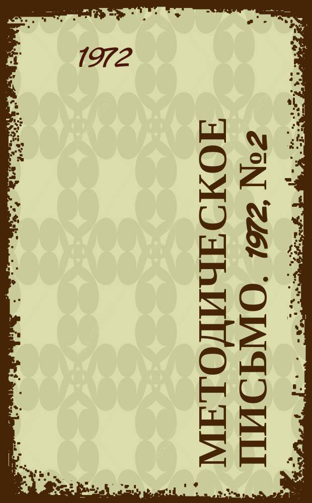 Методическое письмо. 1972, №2 : О работе методического совета Кировоградского облкоммунхоза