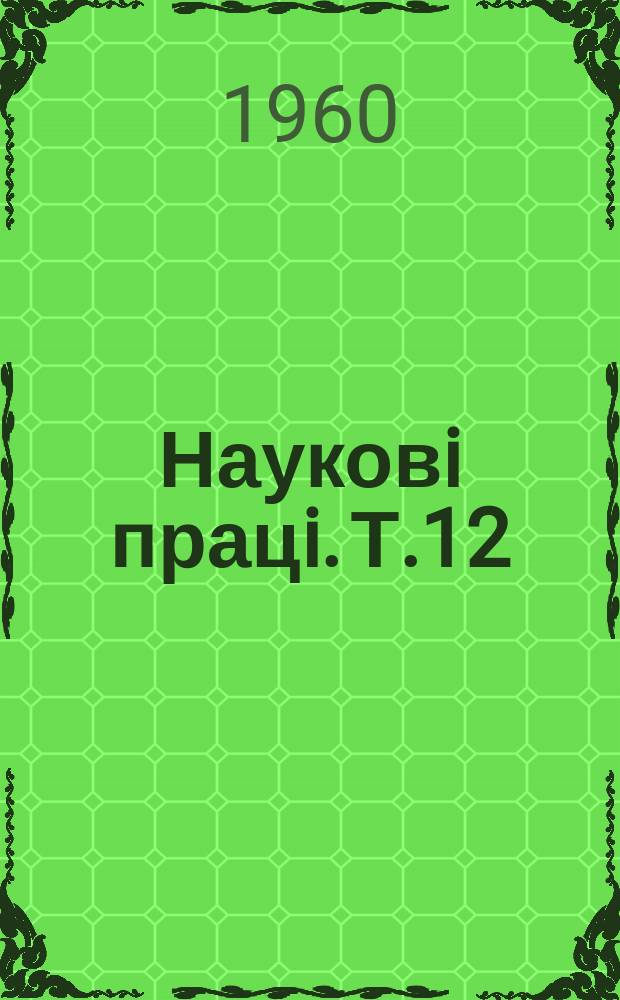 Науковi працi. Т.12 : Наукові праці зоотехнічного факультету