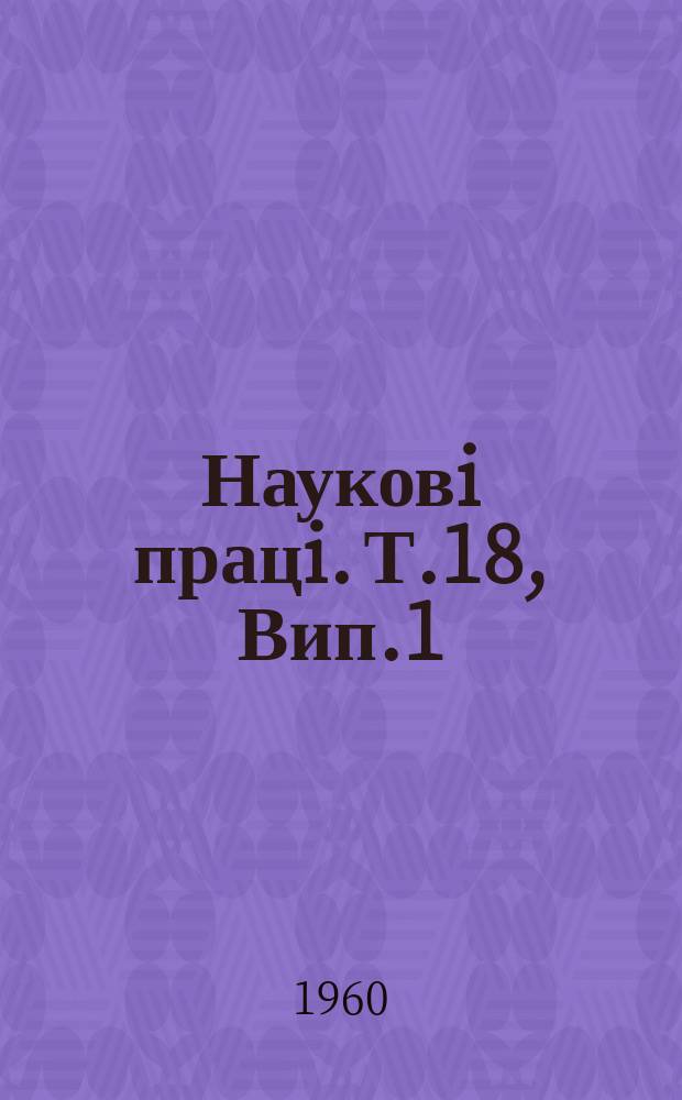 Науковi працi. Т.18, Вип.1 : Наукові праці з питань механізації і електрифікації сільського господарства