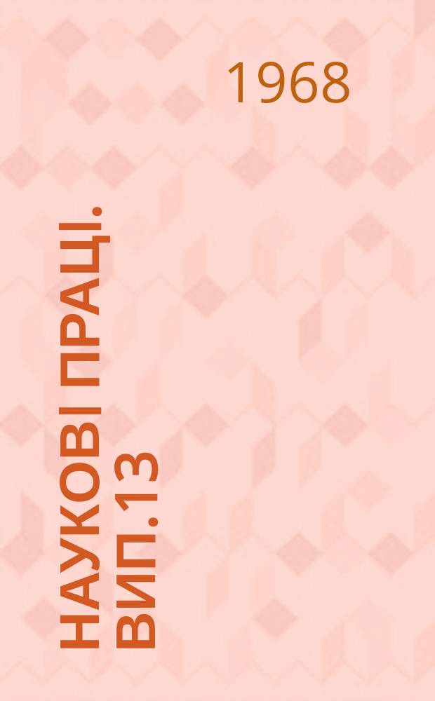 Науковi працi. Вип.13 : Біологічні фактори продуктивності сільськогосподарських тварин