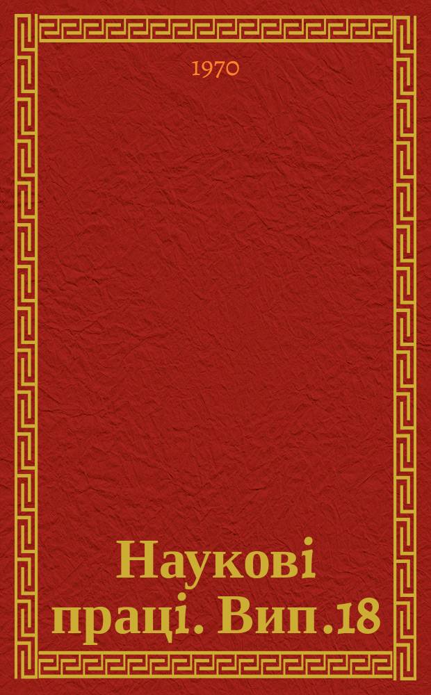 Науковi працi. Вип.18 : Питання економіки й організації сільськогосподарського виробництва