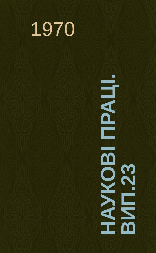 Науковi працi. Вип.23 : Збірник наукових праць з питань підвищення родючості грунтив
