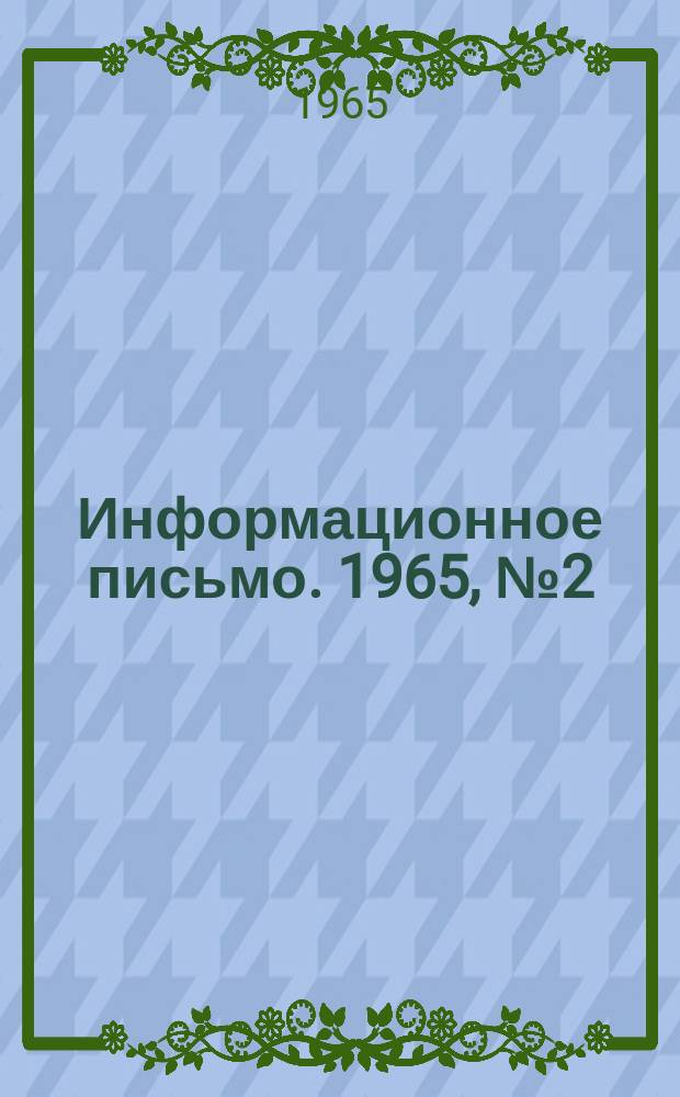 Информационное письмо. 1965, №2(47) : Методы прогноза гроз