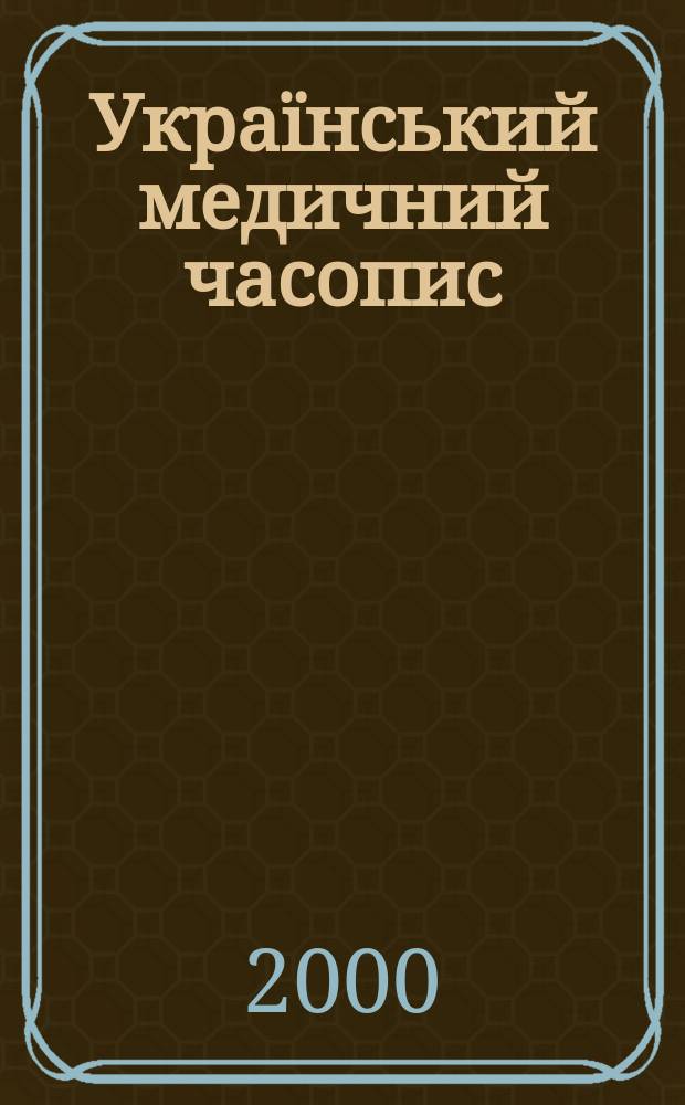 Український медичний часопис : Наук.-практ. загальномед. журн. 2000, 5(19)