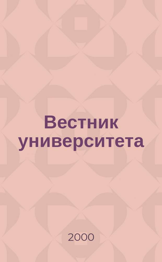 Вестник университета : Теорет. и науч.-метод. журн. 2000, №2