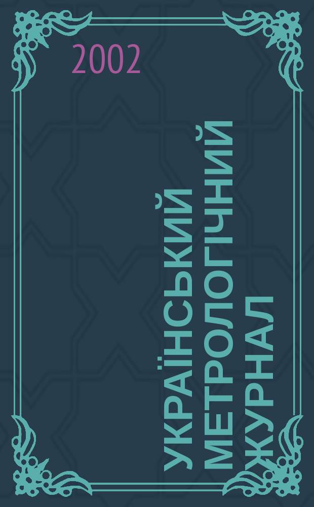 Український метрологічний журнал : Наук.-техн. вид