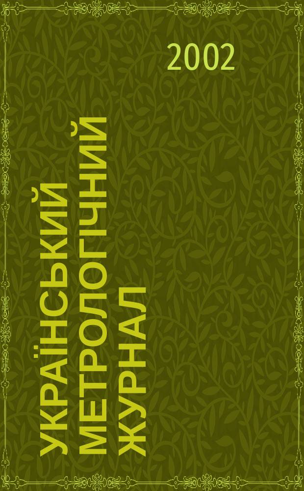 Український метрологічний журнал : Наук.-техн. вид. 2002, вип.1