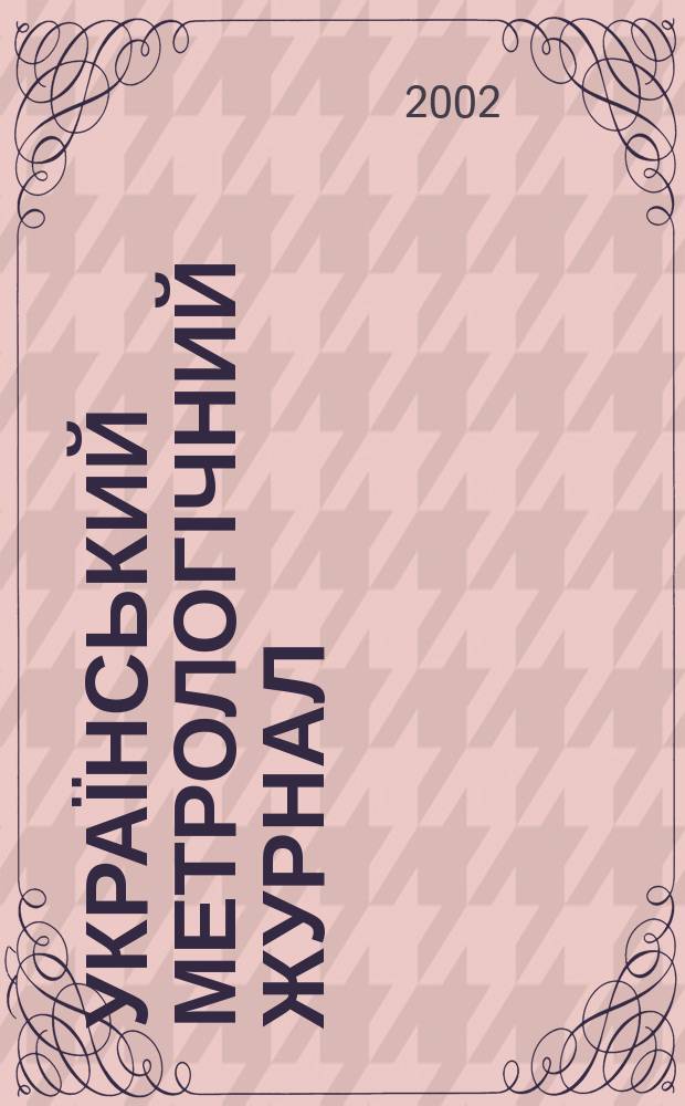 Український метрологічний журнал : Наук.-техн. вид. 2002, вип.2