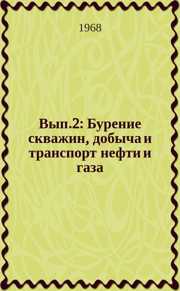 Вып.2 : Бурение скважин, добыча и транспорт нефти и газа