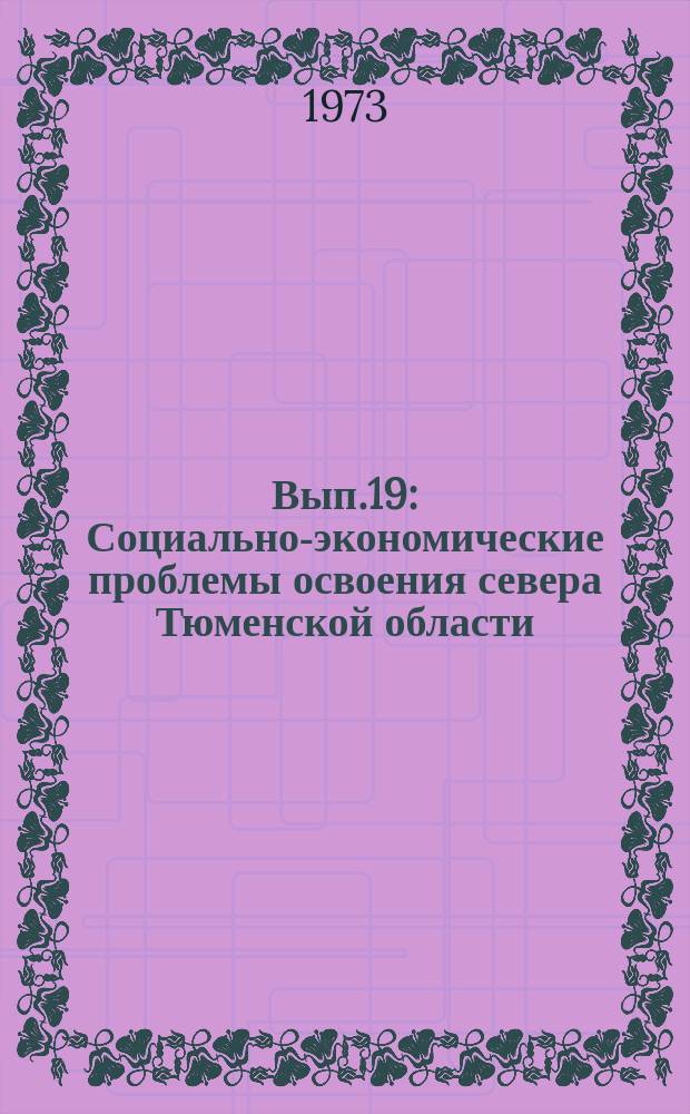 Вып.19 : Социально-экономические проблемы освоения севера Тюменской области
