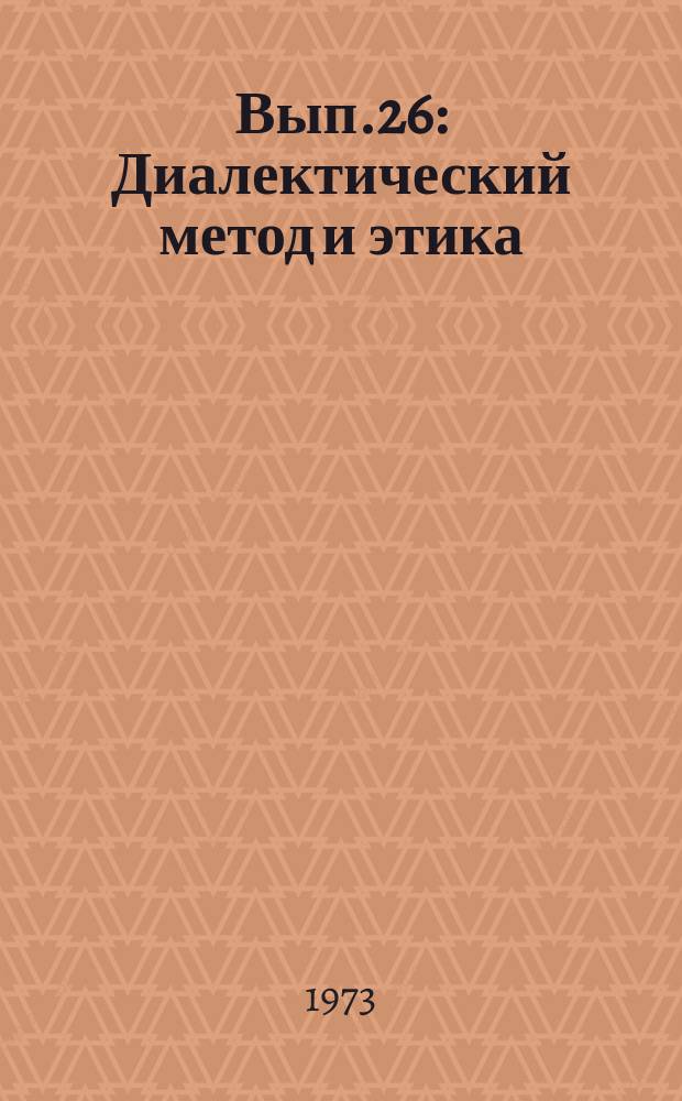 Вып.26 : Диалектический метод и этика
