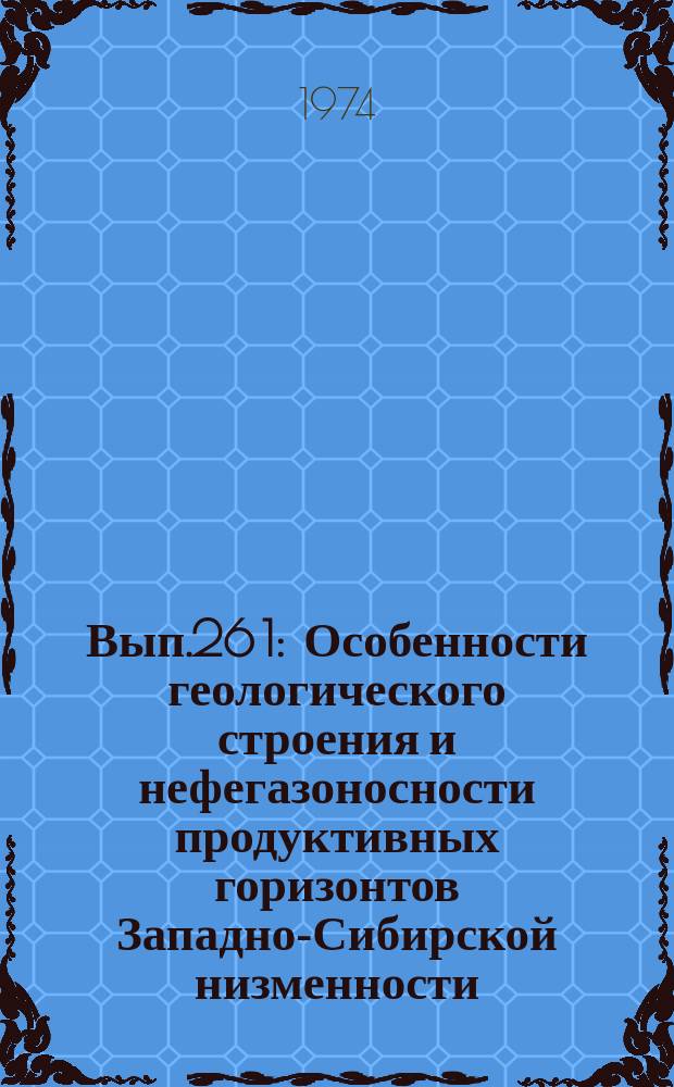 Вып.26[1] : Особенности геологического строения и нефегазоносности продуктивных горизонтов Западно-Сибирской низменности