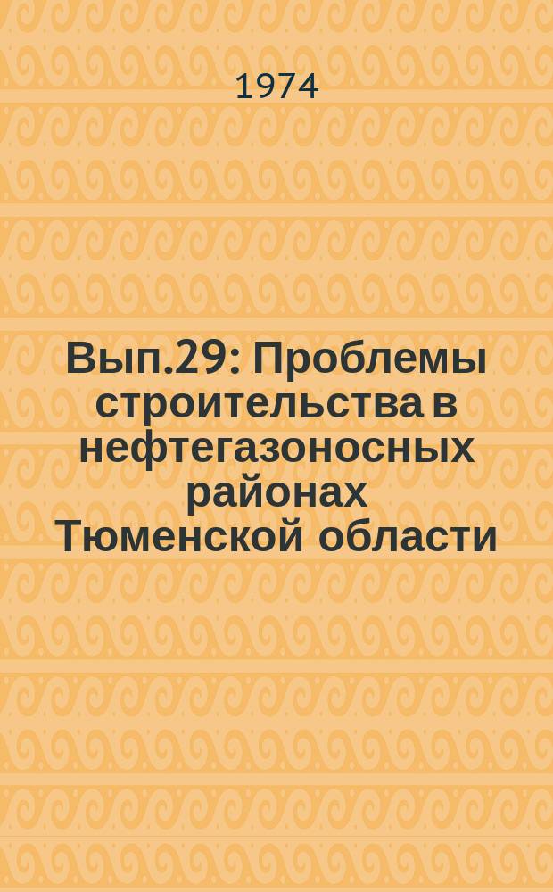 Вып.29 : Проблемы строительства в нефтегазоносных районах Тюменской области