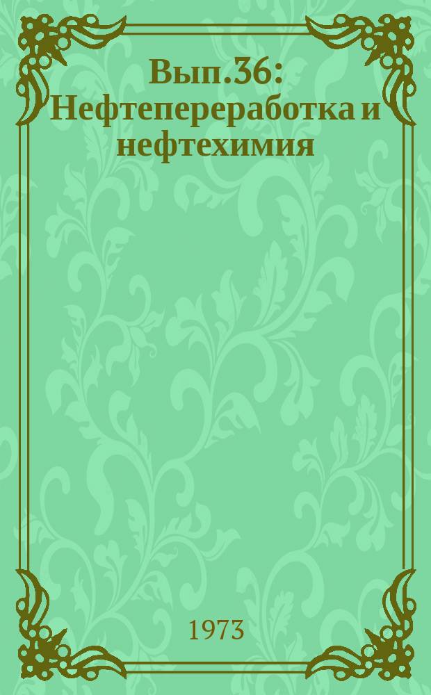 Вып.36 : Нефтепереработка и нефтехимия