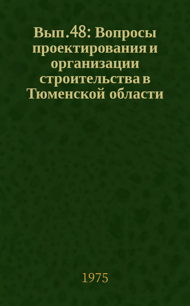 Вып.48 : Вопросы проектирования и организации строительства в Тюменской области