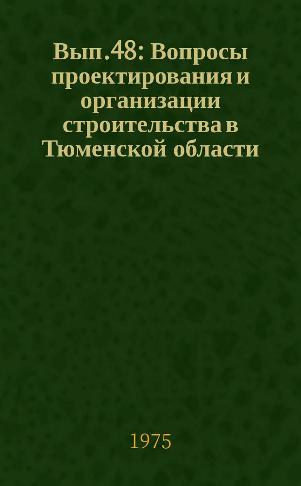 Вып.48 : Вопросы проектирования и организации строительства в Тюменской области