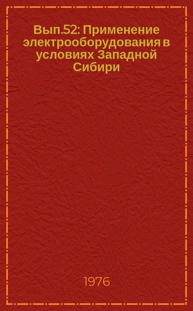 Вып.52 : Применение электрооборудования в условиях Западной Сибири