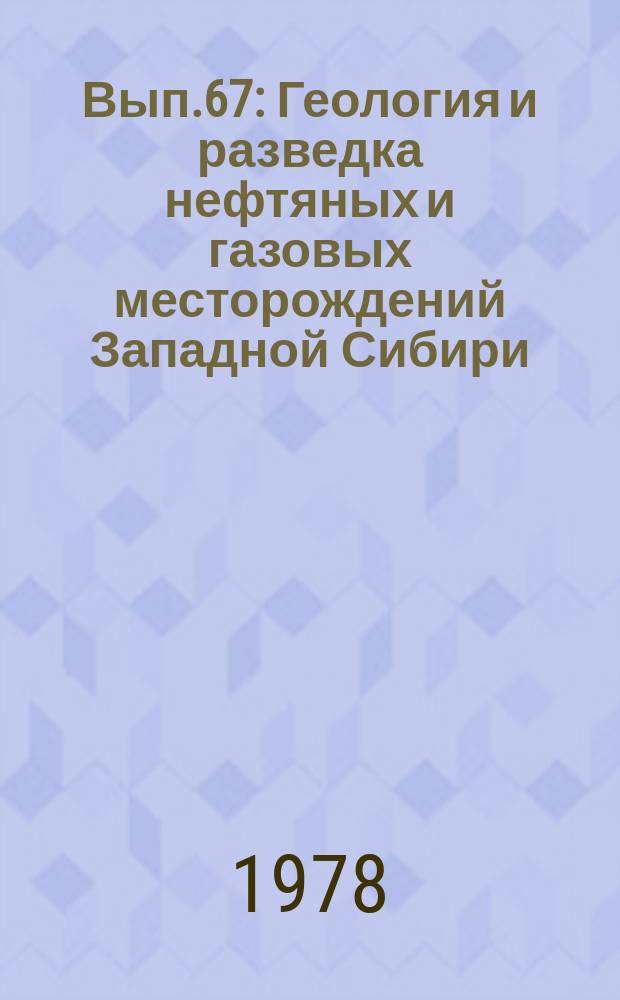 Вып.67 : Геология и разведка нефтяных и газовых месторождений Западной Сибири
