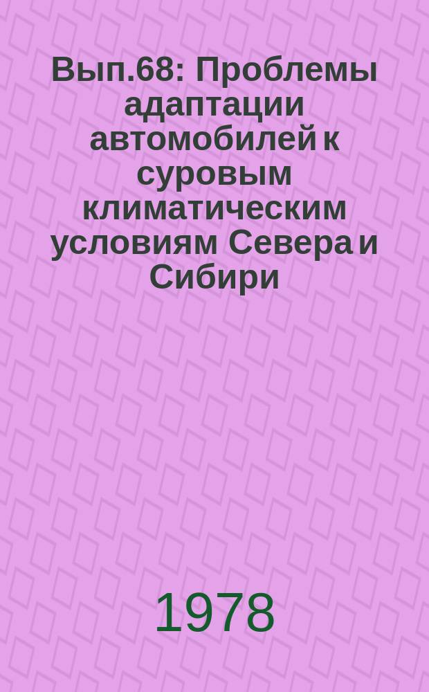 Вып.68 : Проблемы адаптации автомобилей к суровым климатическим условиям Севера и Сибири