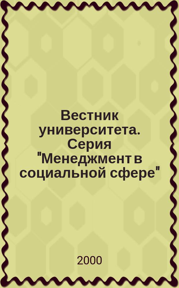 Вестник университета. Серия "Менеджмент в социальной сфере" : Теорет. и науч.-метод. журн