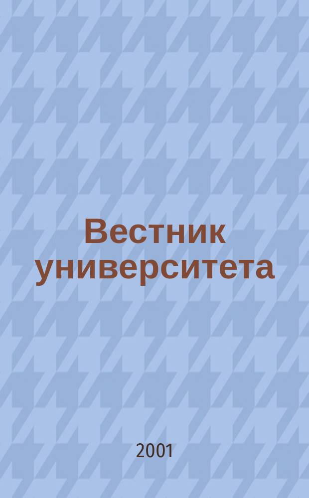 Вестник университета : Теорет. и науч.-метод. журн. 2001, №1