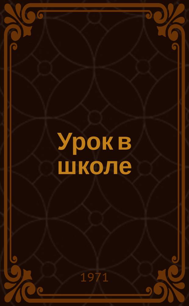 Урок в школе