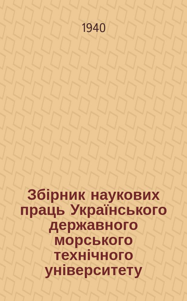 Збірник наукових праць Українського державного морського технічного університету = Сборник научных трудов Украинского государственного морского технического университета
