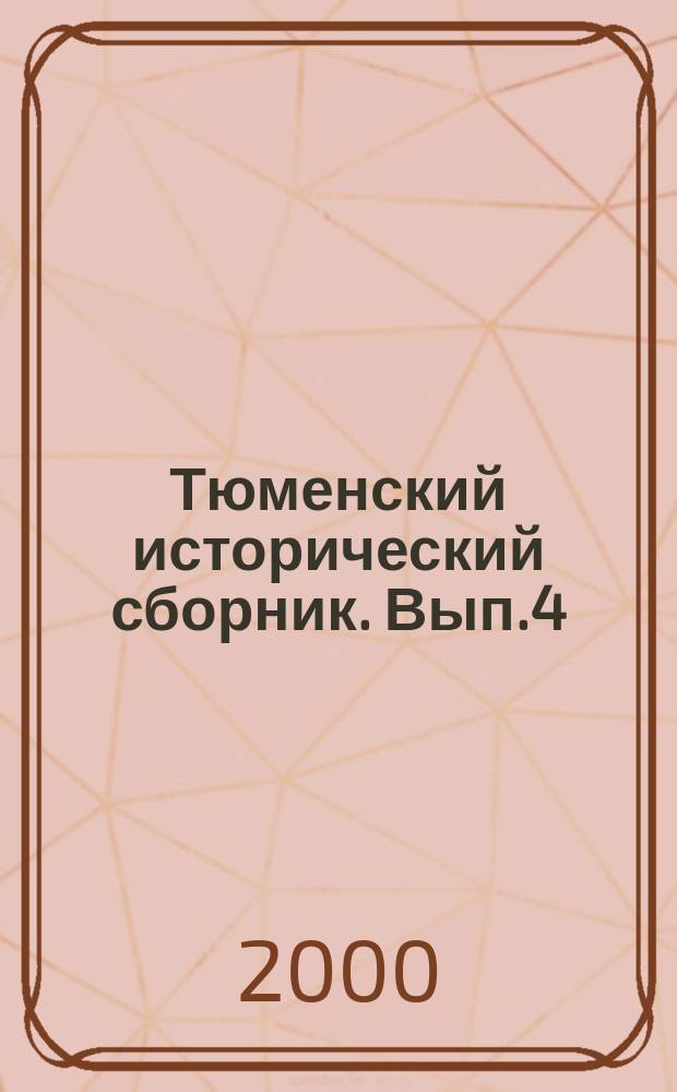 Тюменский исторический сборник. Вып.4