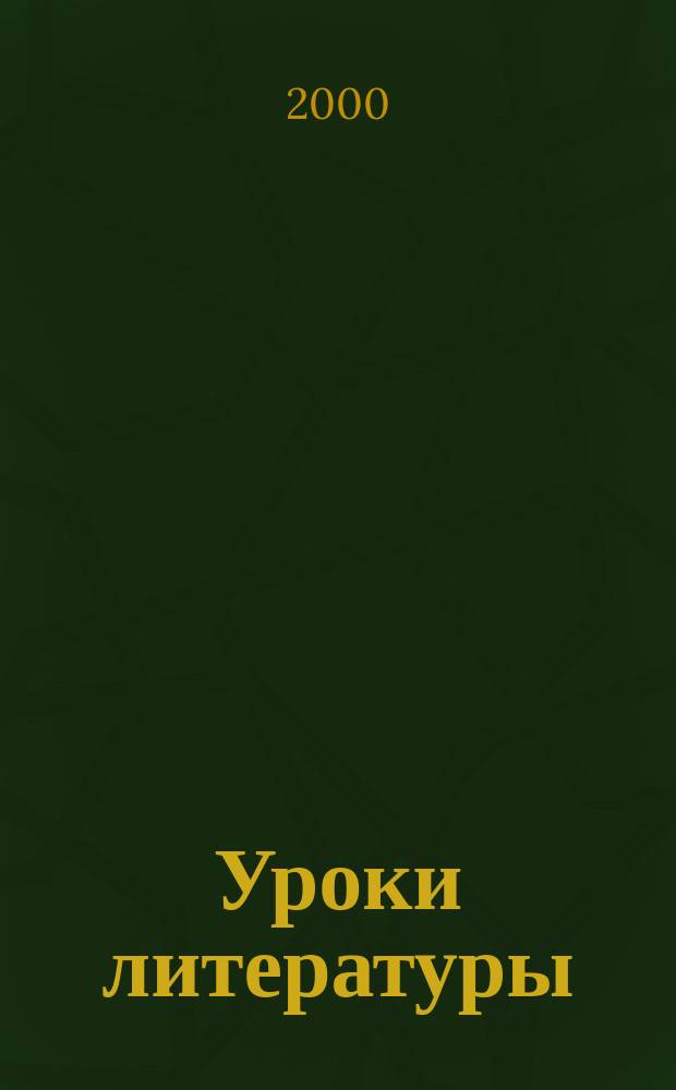 Уроки литературы : Науч.-метод., культ.-образоват. журн. : Прил. к журн. "Лит. в школе"