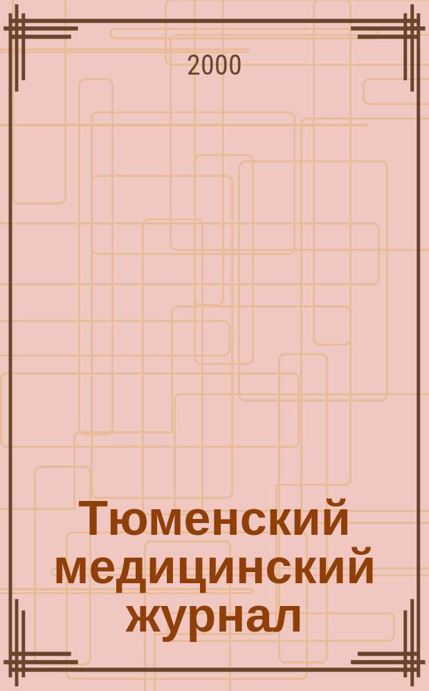 Тюменский медицинский журнал : Науч.-практ. журн. 2000, №2
