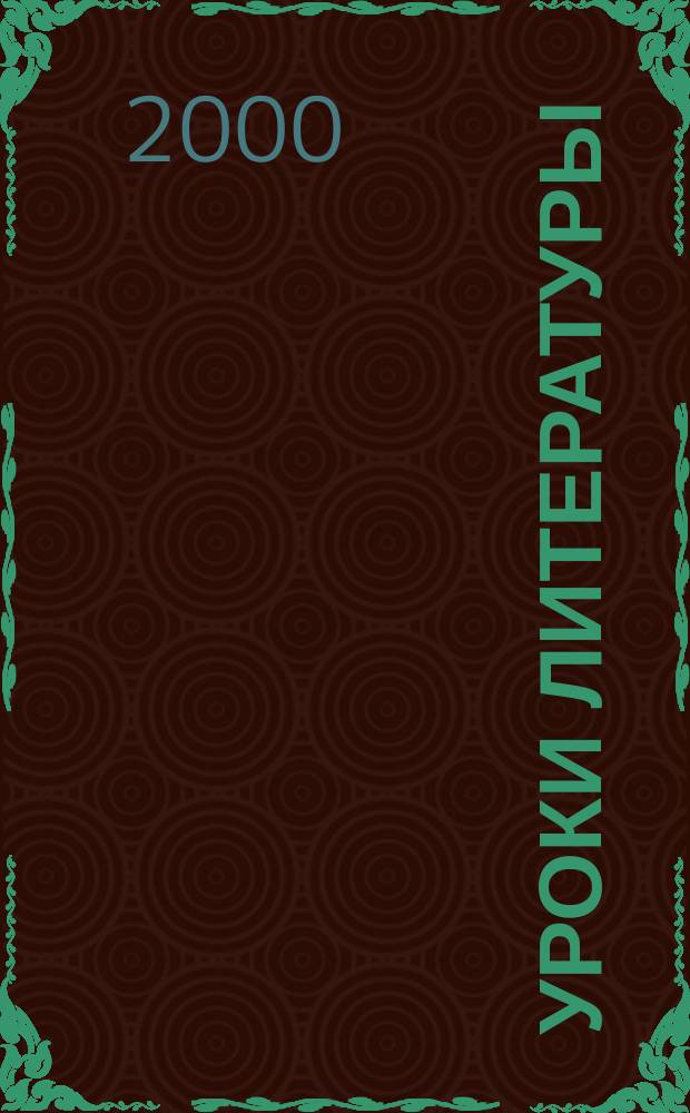 Уроки литературы : Науч.-метод., культ.-образоват. журн. Прил. к журн. "Лит. в школе". 2000, №1