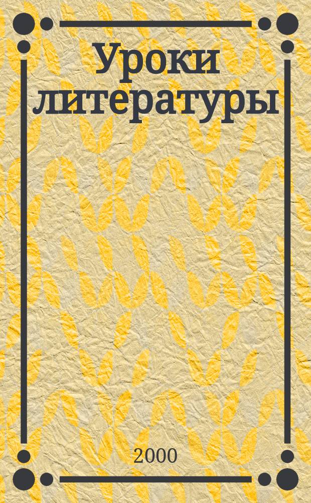 Уроки литературы : Науч.-метод., культ.-образоват. журн. Прил. к журн. "Лит. в школе". 2000, №3