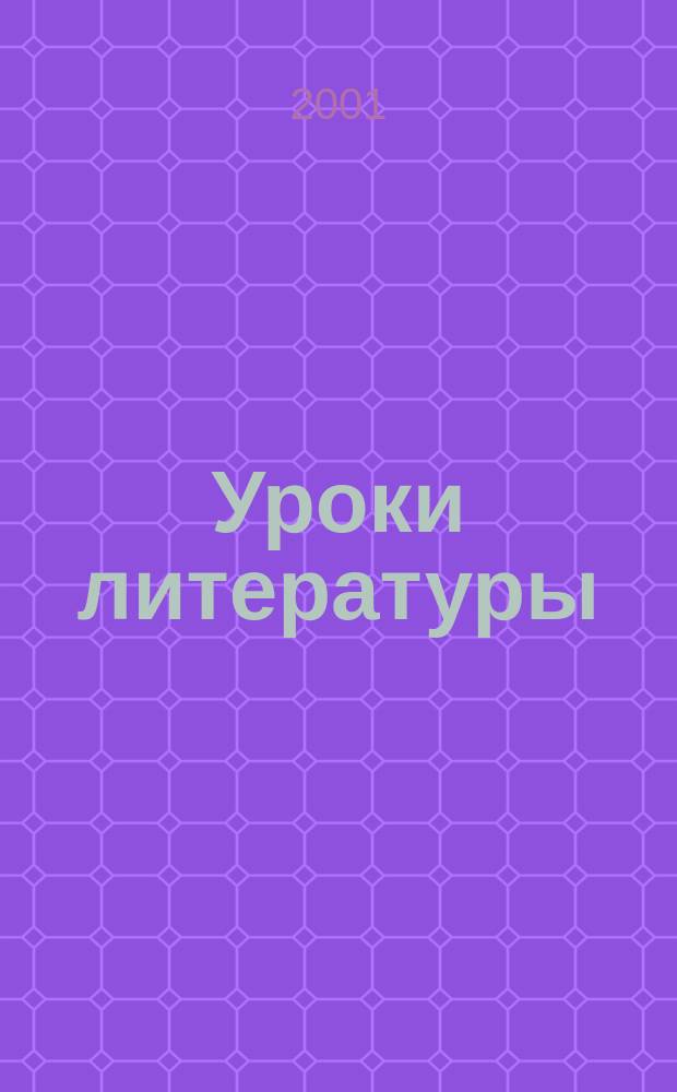 Уроки литературы : Науч.-метод., культ.-образоват. журн. Прил. к журн. "Лит. в школе". 2001, №5