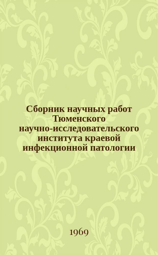 Сборник научных работ Тюменского научно-исследовательского института краевой инфекционной патологии. №2 : Природноочаговые инфекции и инвазии Западной Сибири