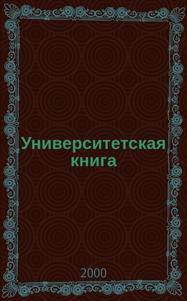 Университетская книга : Ежемес. журн. 2000, 7