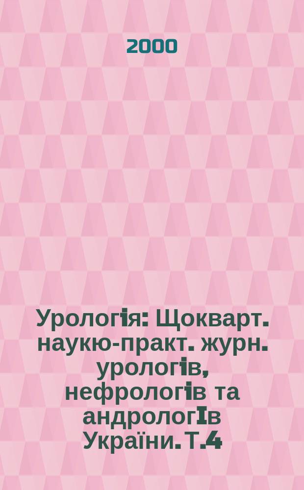 Урологiя : Щокварт. наукю-практ. журн. урологiв, нефрологiв та андрологIв України. Т.4, №1