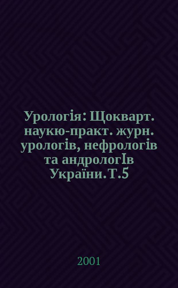Урологiя : Щокварт. наукю-практ. журн. урологiв, нефрологiв та андрологIв України. Т.5, №2