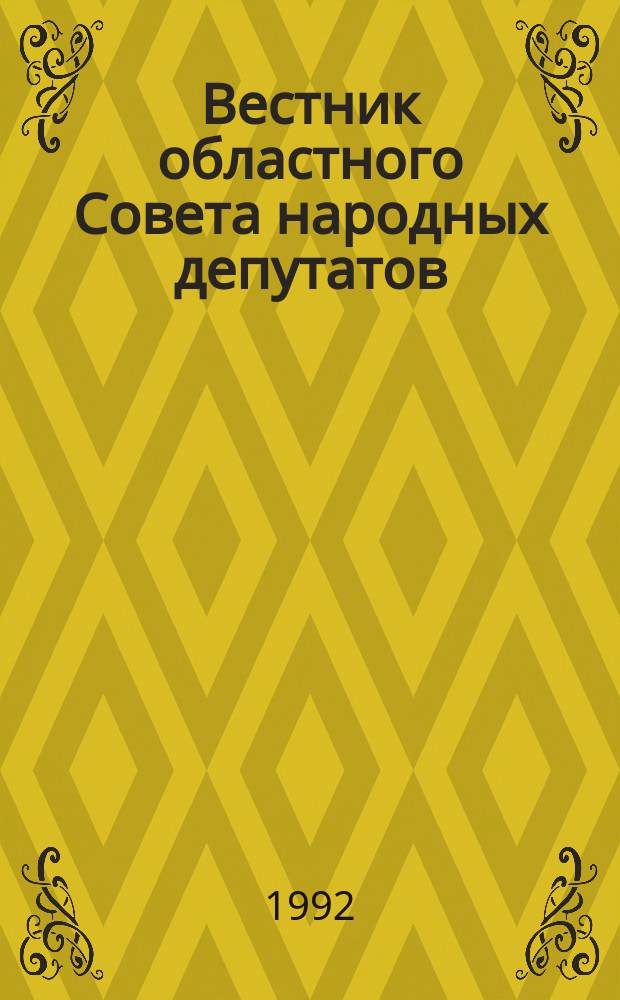 Вестник областного Совета народных депутатов