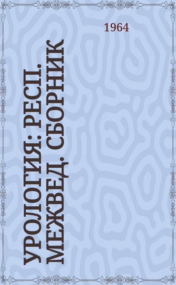 Урология : Респ. межвед. сборник