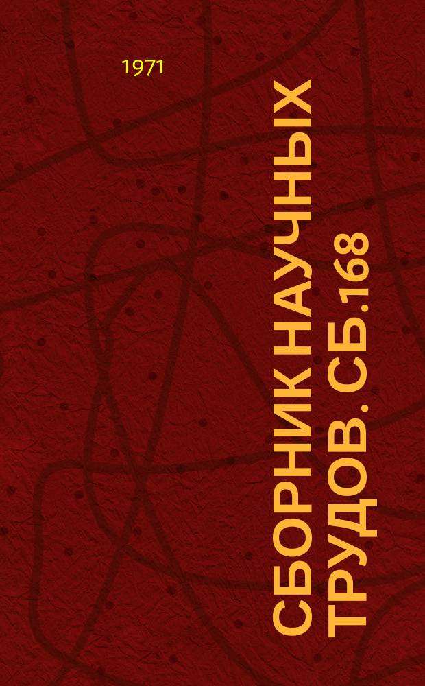 Сборник научных трудов. Сб.168