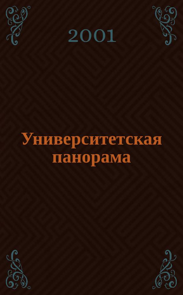 Университетская панорама : Поэт. альм. Вып.2