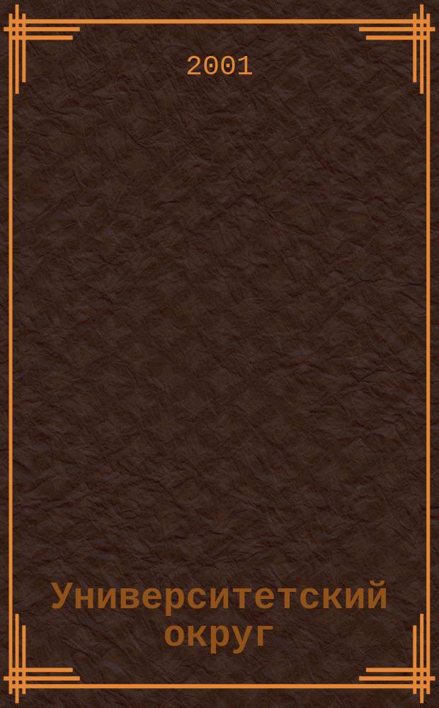 Университетский округ : Информ.-метод. журн. Печ. орган ассоц. "Оренбург. унив. (учеб.) окр.". 2001, №1
