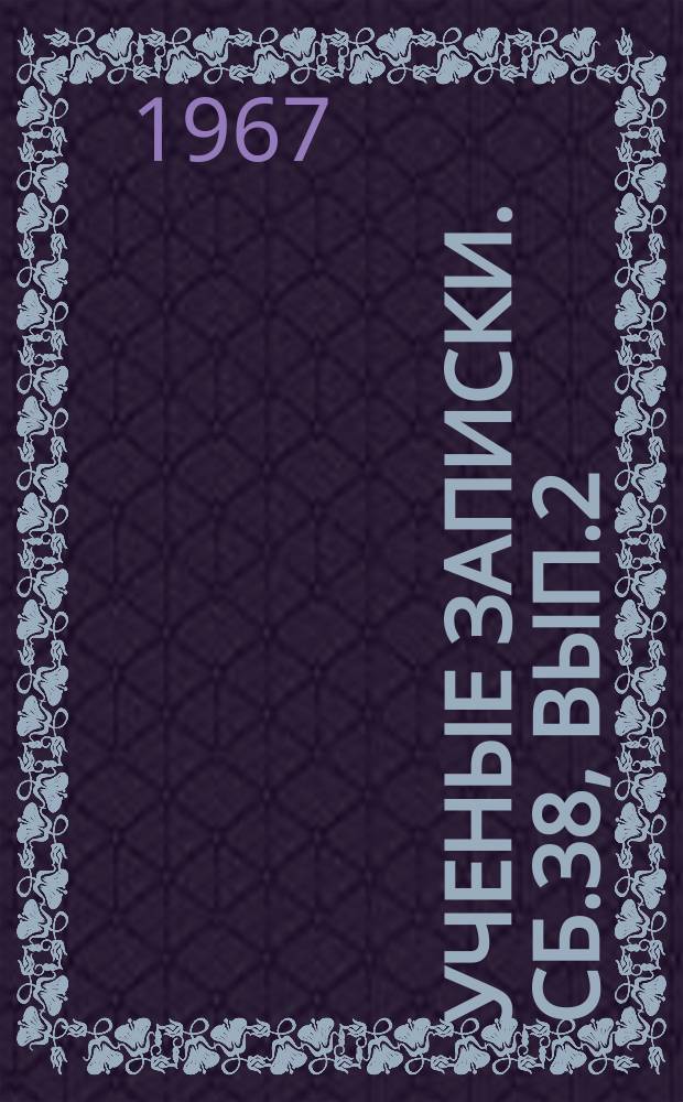 Ученые записки. Сб.38, Вып.2 : О диалектике социалистического общества