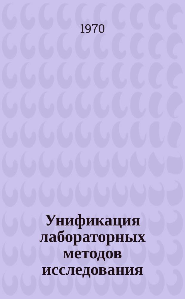 Унификация лабораторных методов исследования : Науч. тр